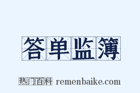 答单监簿是什么意思的图片